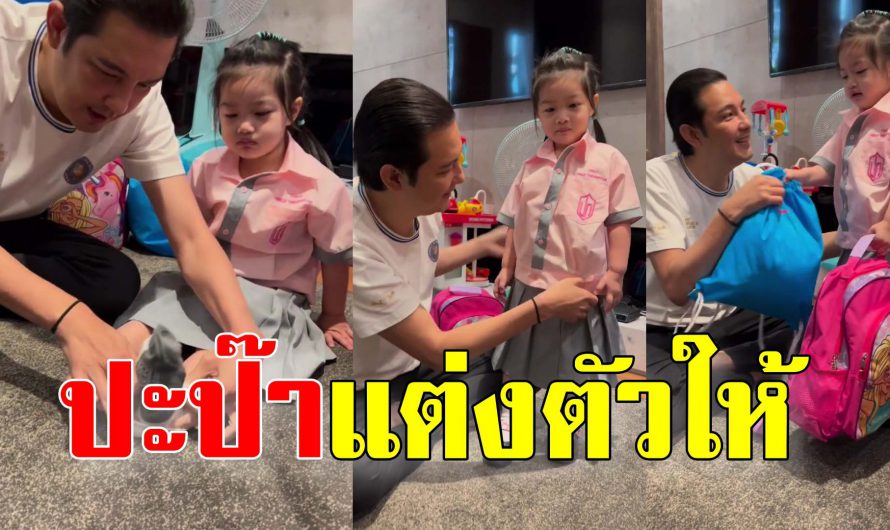 หนุ่ม-ศรราม ชื่นใจ นั่งแต่งตัวให้ น้องวีจี ไปเรียนหนังสือ ด้วยตัวเอง