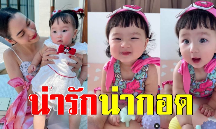 เปิดคลิปสุดคิวท์ น้องเมย่า ลูกสาว หยาดทิพย์-ราชปาล ในวัย8เดือน