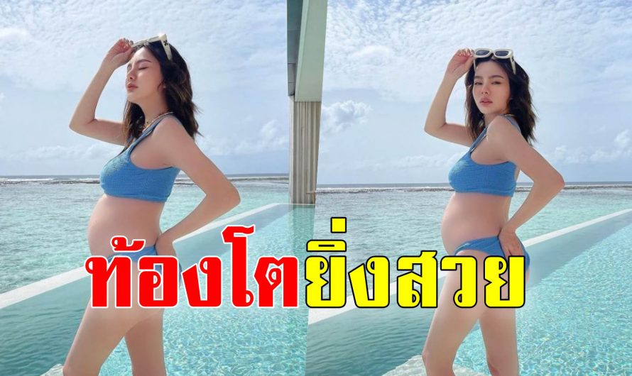 ดิว-อริสรา ยิ่งท้องใหญ่ยิ่งสวย นุ่งทูพีซพาเบบี้ เที่ยวมัลดีฟส์