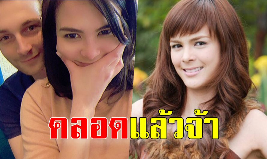 เอมี่-อาเมเรีย อดีตนางเอกดัง ‘ธิดาวานร’ คลอดลูกแล้วที่เมืองนอก