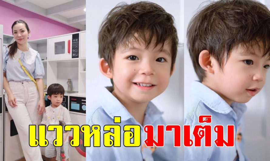 ดีเจต้นหอม ลงภาพลูกชาย น้องปกป้อง โตแล้วครับ หล่อใจละลาย