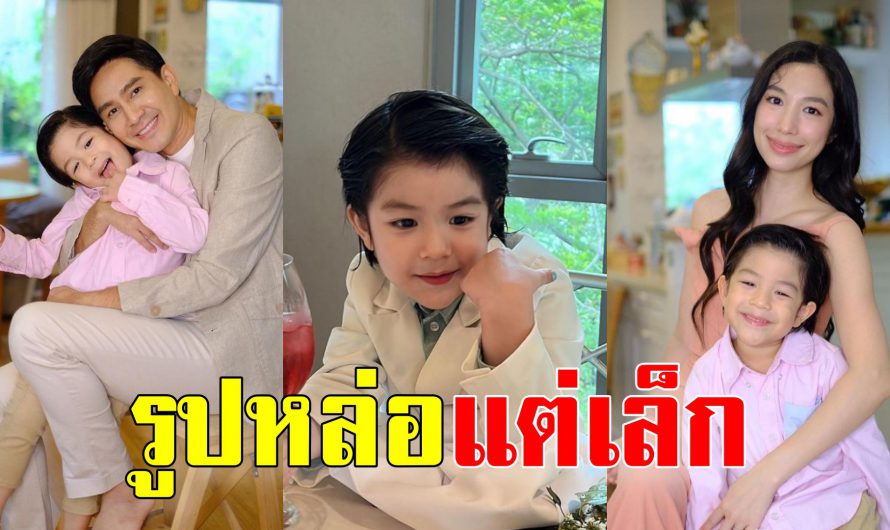 เปิดโปรไฟล์ น้องดิน ลูกชาย กัปตัน-เอ้ก โตแล้วหล่อสมกับลูกพระเอก