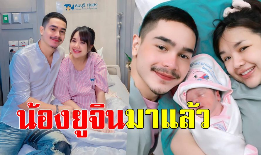 ยิว ฉัตรมงคล สุดปลื้ม เจนนี่-รัชนก คลอดลูกสาว น้องยูจิน อย่างปลอดภัย