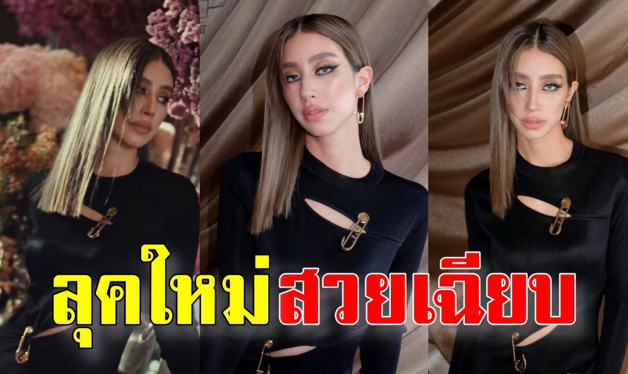 มิ้นต์-ชาลิดา เปลี่ยนลุคสาวหวานเป็นสายฝ. สวยพลิกลุคไปเลย