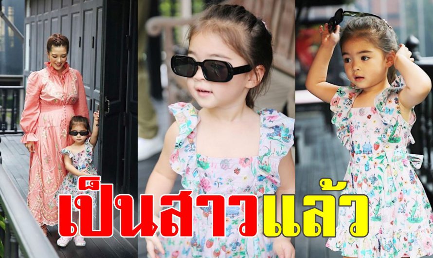 น้องเดมี่ ลูกสาว ลิเดีย แฟชั่นจัดเต็มยิ่งโตยิ่งสวย คุณพ่อไว้หนวดแล้ว