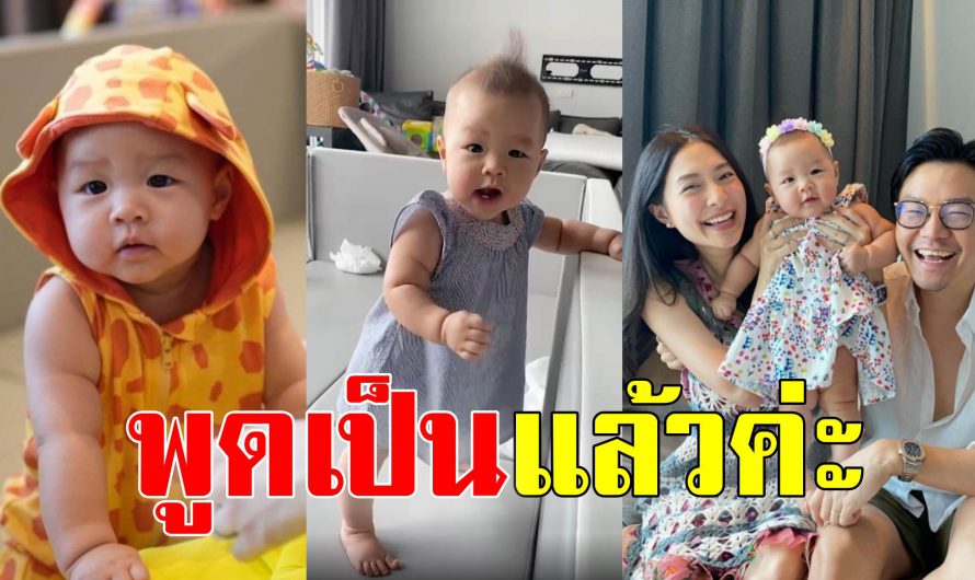 น้องมาริน ลูกสาว มิวนิษฐา ในวัย8เดือน พูดได้แล้ว ส่งเสียงเจื้อยแจ้วไม่หยุด