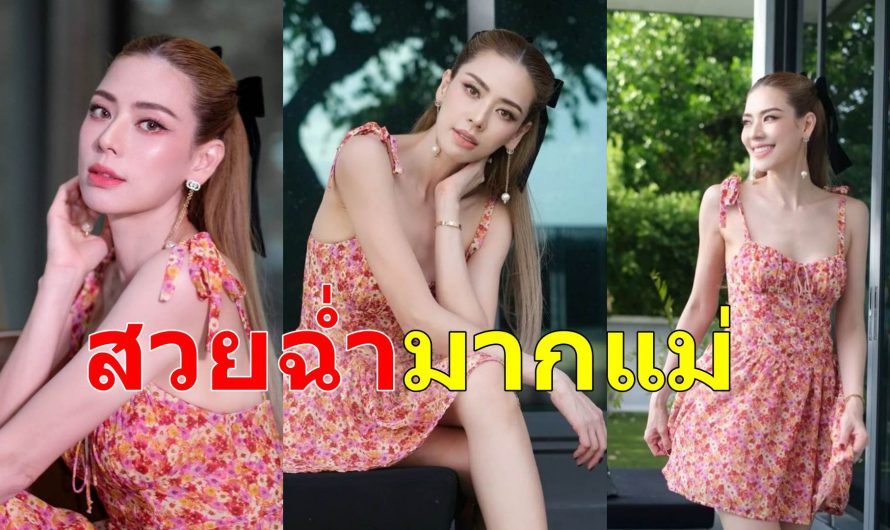 เอ๋-พรทิพย์ สวยหวานฉ่ำ ในชุดลายดอกไม้ พี่ป๋อหลงไม่ไหว