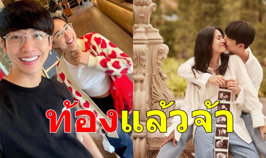 ยินดีด้วยจ้า พุฒ-จุ๋ย สุดแฮปปี้ ตั้งครรภ์ลูกคนแรกแล้ว