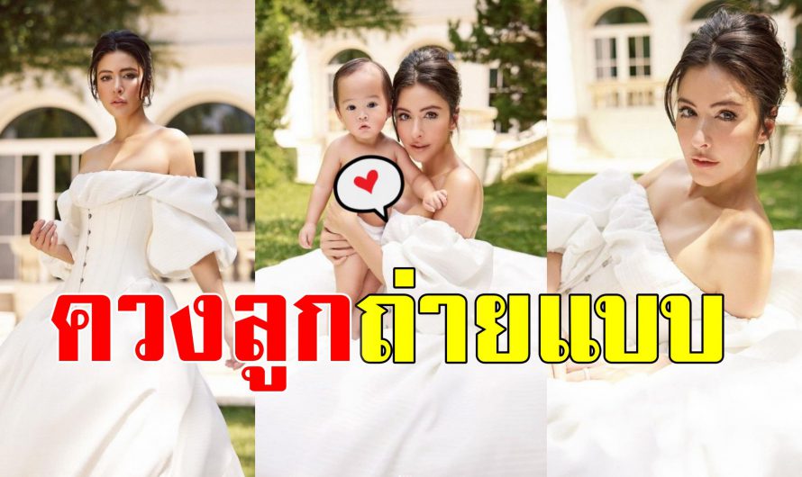 สุดปัง ศรีริต้า ในลุคเจ้าหญิง อุ้มน้องกวินท์ ถ่ายแบบต้อนรับอายุ 14 เดือน