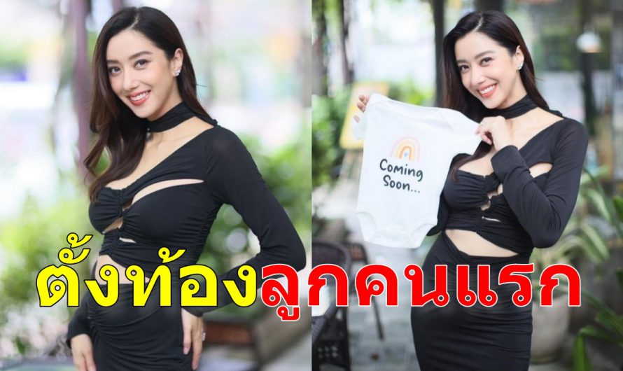 ไอซ์-อภิษฎา ปลื้มใจ กำลังตั้งครรภ์ทายาทคนแรก เตรียมเป็นคุณแม่ป้ายแดง