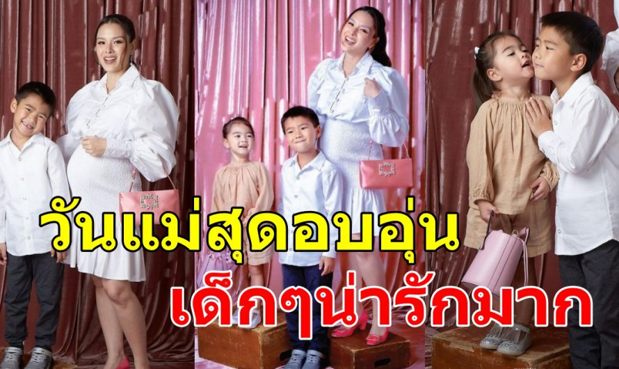 โตกันหมดแล้ว ลิเดีย ควงลูกๆ ถ่ายภาพอบอุ่น ต้อนรับวันเเม่