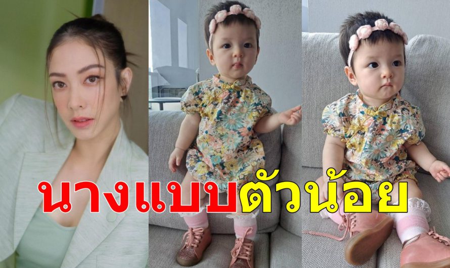 แววเริ่มมา น้องเลอา ลูกสาว แป้งอรจิรา โตไวจริงๆ โพสท่าอินเนอร์นางแบบอย่างสวย