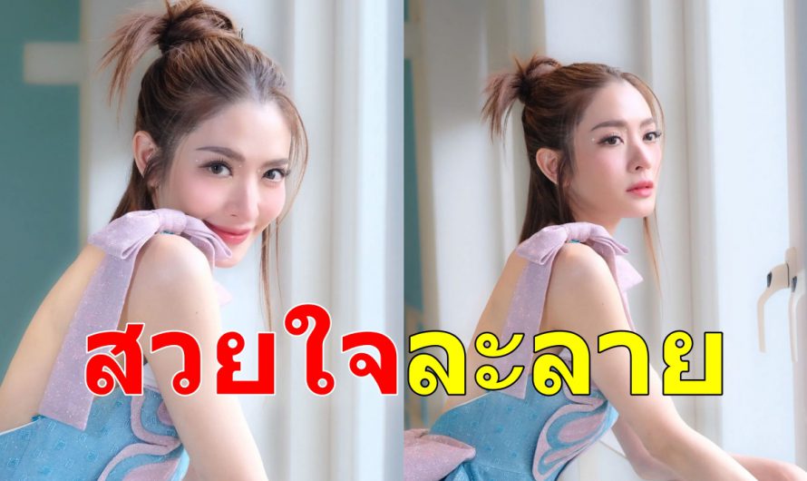 แอฟ-ทักษอร ยิ้มหวานๆใจละลาย ยิ่งโสดเธอยิ่งสวย