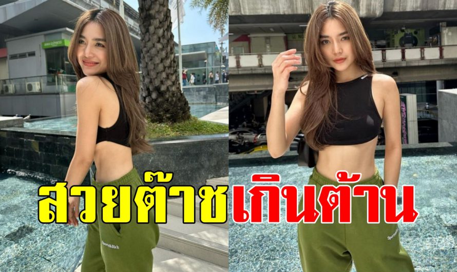 ปังไม่ไหว “เลดี้ปราง” โสดแล้วสวยขึ้น ใส่เสื้อตัวจิ๋ว เดินสับๆเที่ยวห้าง