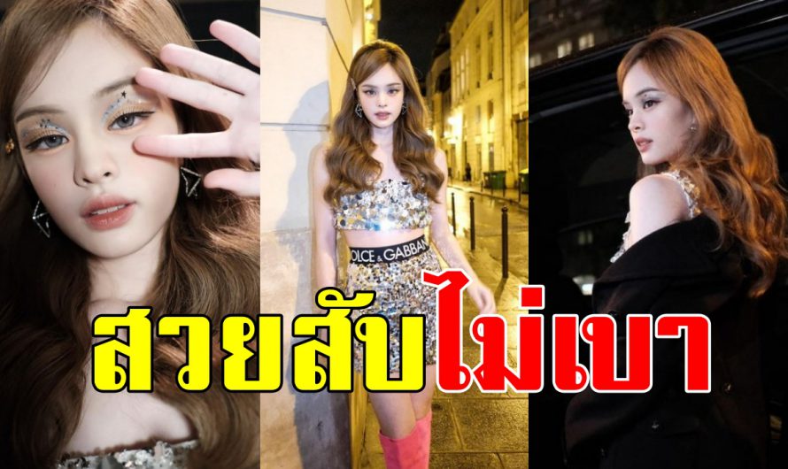 ออร่ามาเต็ม “แอลลี่ อชิรญา” ลุคแรกสวยสะพรั่ง เดินเฉิดฉายกลางปารีส