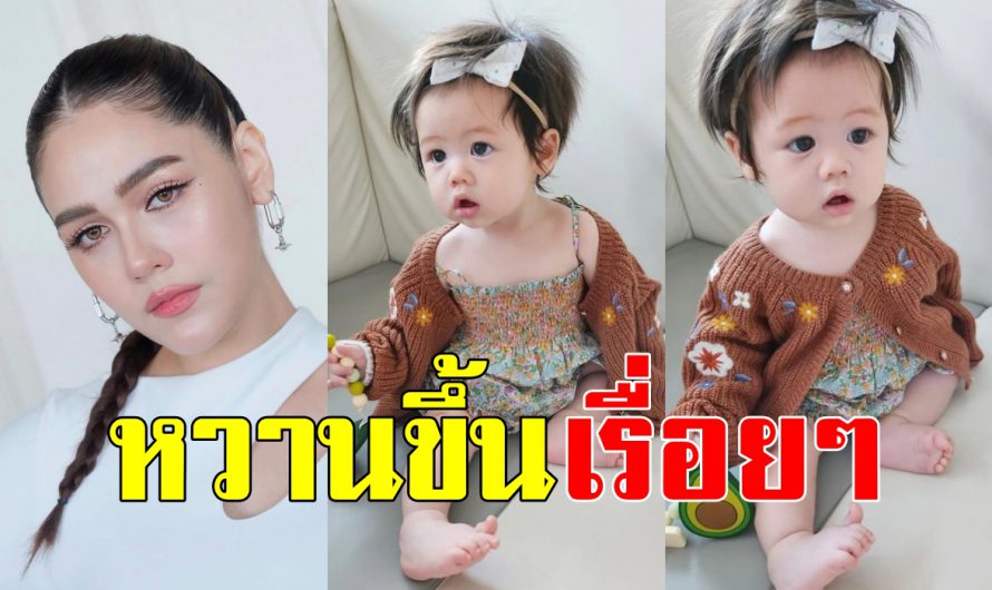 หลงรักหมดใจ “ชมพู่ อารยา” ลงความน่ารัก “น้องแอบิเกล” แต่งตัวสวยรับลมหนาว