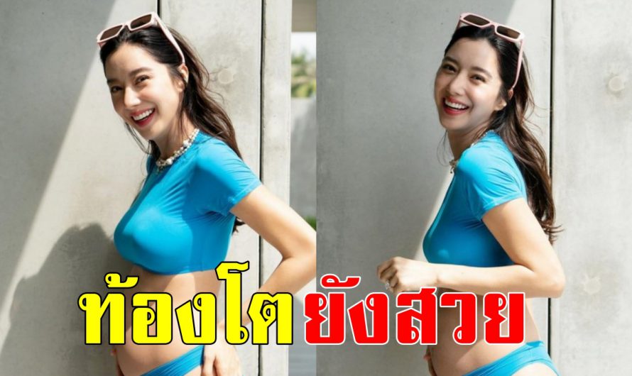 “ไอซ์ อภิษฏา” อุ้มท้อง7เดือน เผยความสดใสในชุดว่ายน้ำ