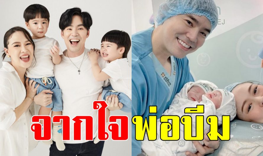 จากใจพ่อพ่อ “บีม กวี” อัพเดทหลังลูกสาวทั้งสองคน ลืมตาดูโลก