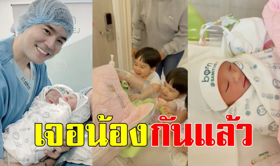 สุดน่ารัก “พี่ธีร์-พี่พีร์” มาเจอน้องสาวทั้งสาว เห่อกันทั้งคู่เลย