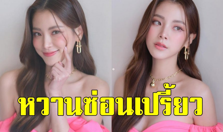 ยอมใจ “ใบเฟิร์น พิมพ์ชนก” ในลุคหวานซ่อนเปรี้ยว แต่สวยอย่างลงตัว