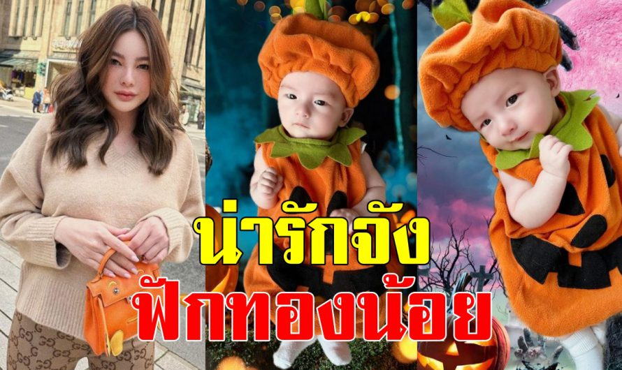 สุดคิ้วท์ “น้องไซลาส” ลูกชาย “ดิว อริสรา” ในวันฮาโลวีน