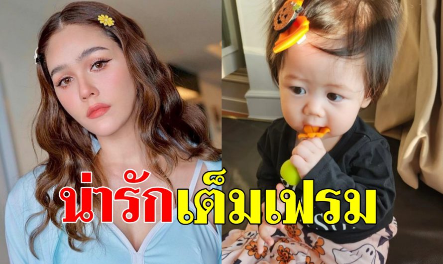 “แม่ชมพู่” เผย “น้องแอบิเกล” วัยกำลังโต ติดกิ๊ฟฟักทองสุดคิ้วท์ แต่ความจ้ำม่ำแย่งซีน