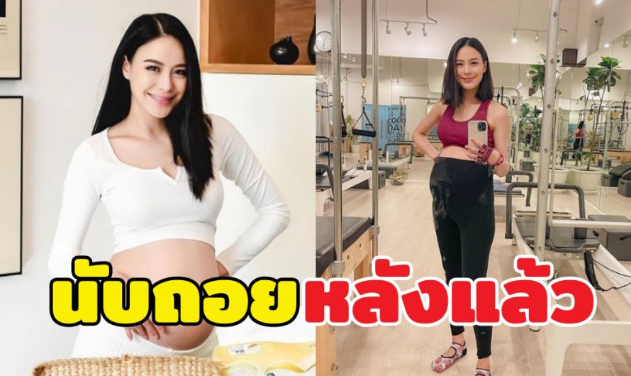 สุดสตรอง รถเมล์ คะนึงนิจ อุ้มท้อง 8 เดือนกว่า ฟิตหุ่นเตรียมพร้อมแล้ว