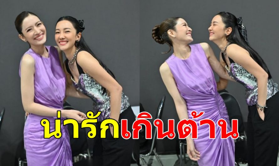 โมเม้นท์น่ารัก นุ่น-วรนุช  ร่วมเฟรม แอฟ-ทักษอร เห็นแล้วยิ้มตาม