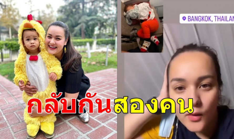 นาตาลี คุณแม่สุดสตรอง พาลูกชาย บินกลับเมืองไทย กันสองคนแม่ลูก