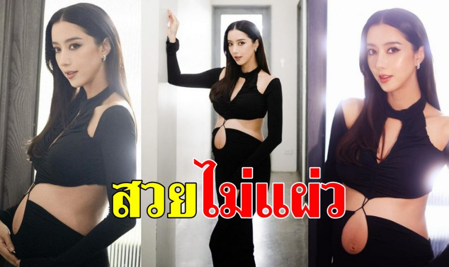 เปิดลุคแซ่บ ไอซ์-อภิษฏา ใกล้คลอดยิ่งสวย เต็มสิบไม่มีหัก