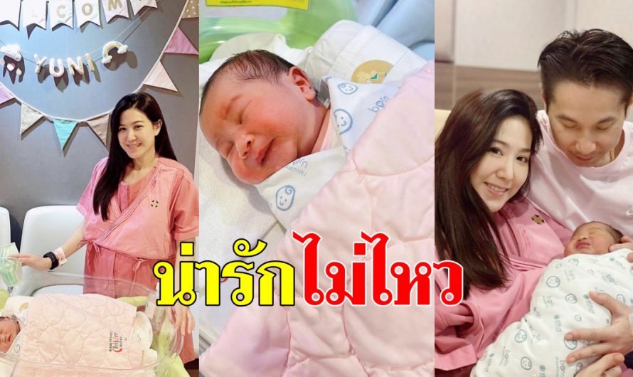 สุดคิ้วท์ น้องยูนิ ลูกสาว ฝ้าย-นิชานันท์ มีความจ้ำม่ำ แก้มอมชมพู