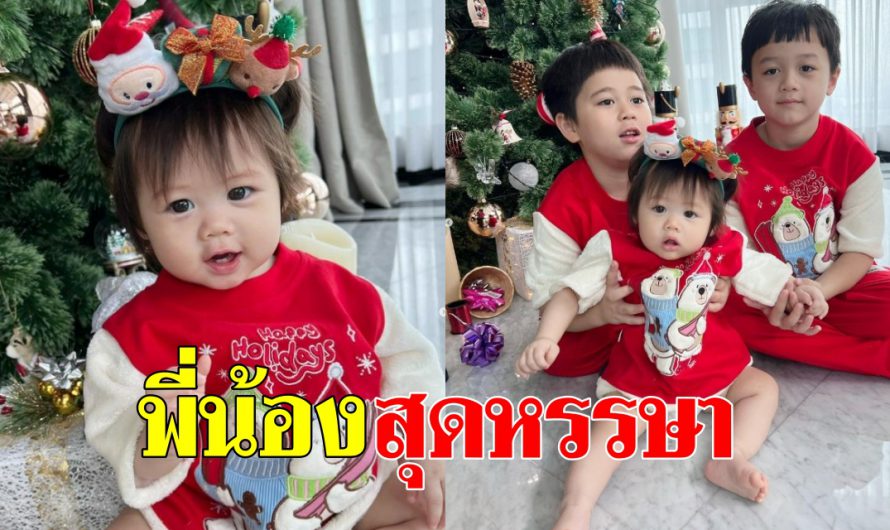 สามพี่น้องสุดคิ้วท์  สายฟ้า-พายุ-แอบิเกล เตรียมความพร้อม ต้อนรับวันคริสต์มาสกันแล้ว