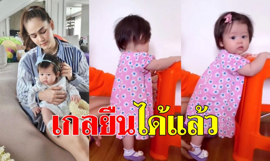 “น้องเกล” ลูกสาว “แม่ชม” เกาะเก้าอี้ยืนด้วยตัวเอง เติบโตอีกขั้นแล้ว