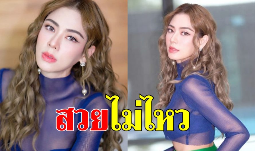 สวยยอม เปิดลุคใหม่ “เอ๋ พรทิพย์” ในชุดตาข่าย 42ปียังแจ๋ว