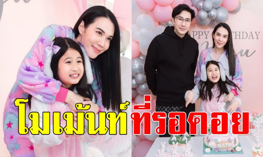 “เมย์ ปทิดา” เผยโมเม้นท์ครอบครัวอบอุ่น ในวันเกิด “น้องมายู”