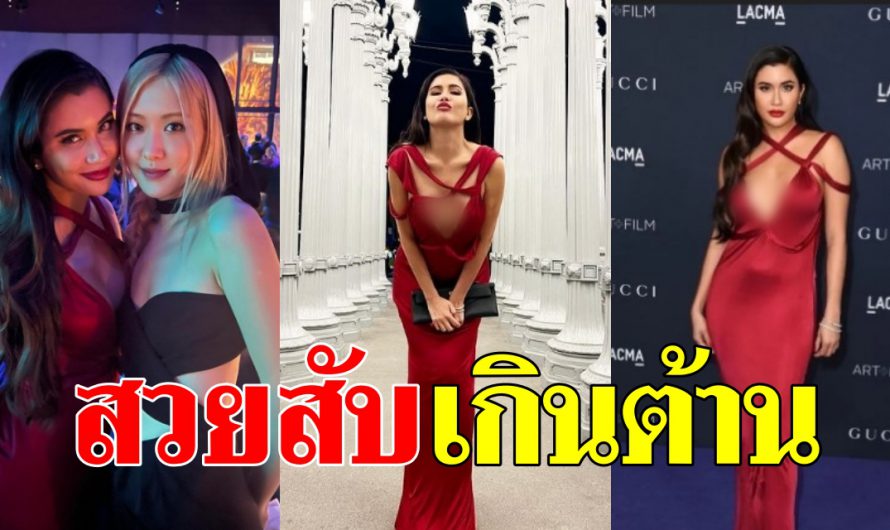 “ปู ไปรยา” ไม่ทำให้ผิดหวัง สวยสับในเดรสสีแดง เฉิดฉายที่ฮอลลีวูด