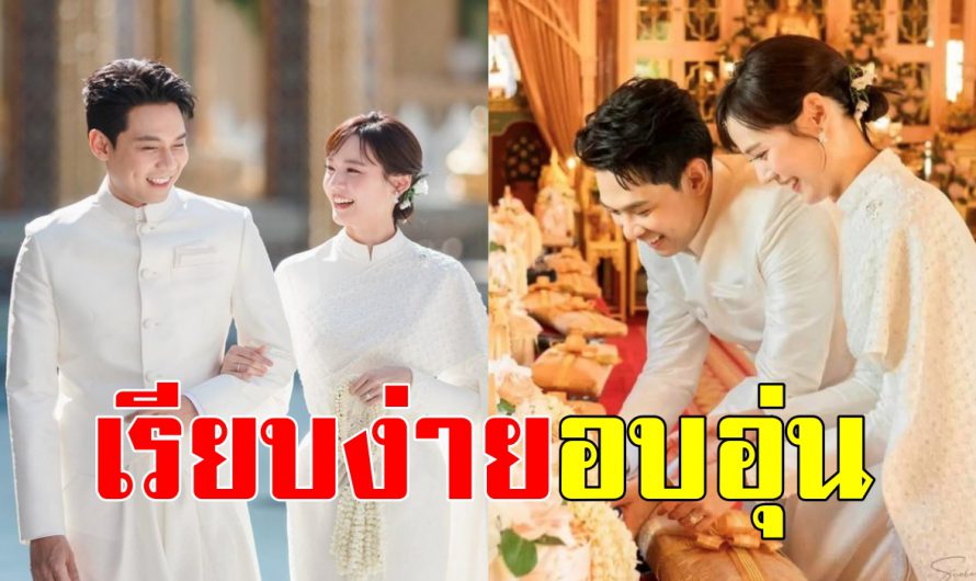 เปิดบรรยากาศพิธีมงคล แดน-แพทตี้ เต็มเปี่ยมไปด้วยความรักและอบอุ่น