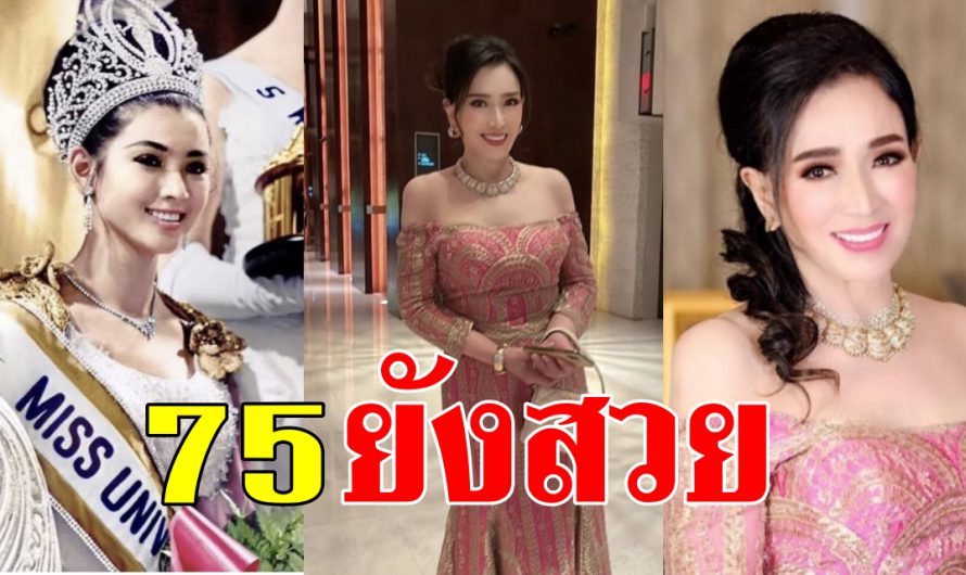 “ปุ๊ก อาภัสรา” ออกงานเฉิดฉาย ในวัย 75 ปี ยังคงสวยสะพรั่ง