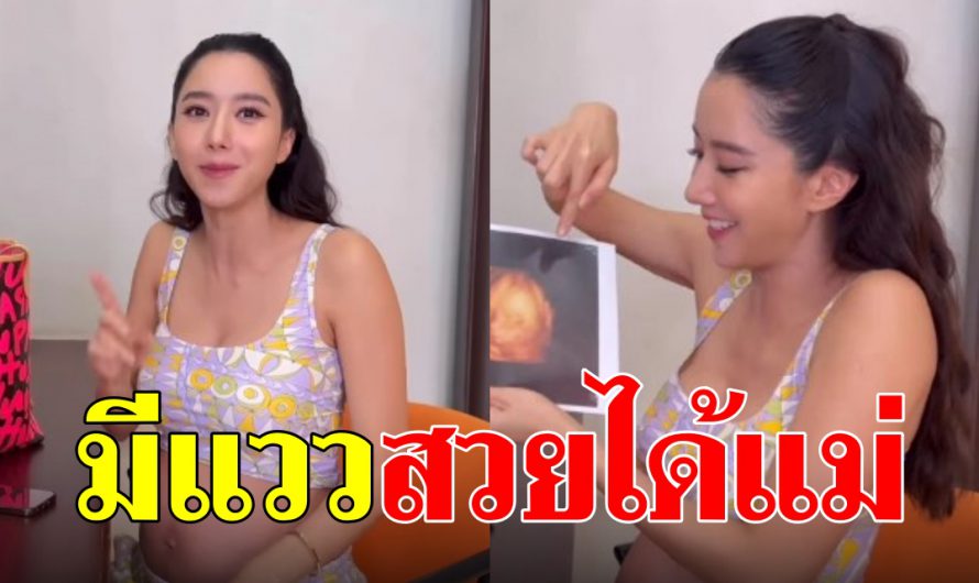 “ไอซ์ อภิษฏา” เปิดความน่ารัก ลูกสาวตัวน้อย คุณแม่ตื่นเต้นไม่เบา