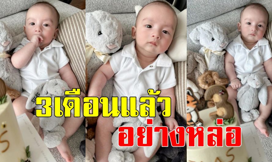 สุดคิ้วท์ “น้องไซลาส” ลูกชาย “ดิว อริสรา” อายุครบ 3 เดือนแล้ว กำลังจ้ำม่ำเลยพี่ๆ