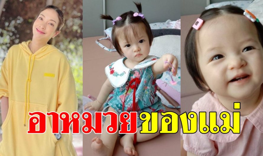 สุดน่ารัก “น้องเลอา” ในวัย11เดือน อาหมวยน้อยของแม่แป้ง ยิ้มทีโลกสดใส