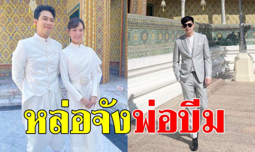 เปิดภาพ “บีม กวี” แต่งตัวหล่อเนี๊ยบ ในงานแต่ง “แดน วรเวช – แพทตี้”