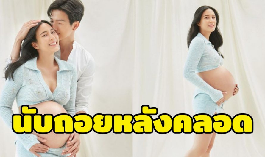 จุ๋ย-วรัทยา พร้อมแล้ว เผยภาพคู่ นับถอยหลังเตรียมคลอดลูกน้อย