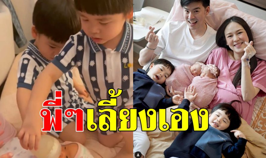 รักล้นใจ โมเม้นท์หลังกลับบ้าน “น้องอัยวา-น้องอัญญา” สองพี่ชายผลัดกันดูแล