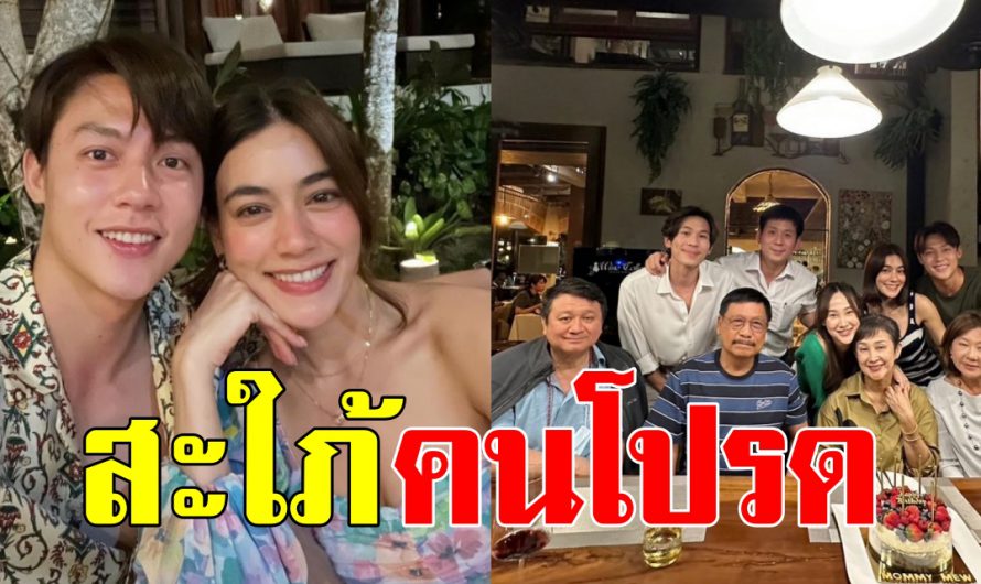 ต้อนรับอบอุ่น “หมาก พา คิมเบอร์ลี่” เบิร์ดเดย์คุณแม่ ฝากตัวเป็นสะใภ้