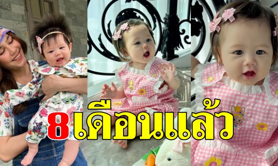 โตขึ้นอีกขั้น น้องเกล ลูกสาวแม่ชมพู่ ต้อนรับ 8เดือนเต็ม มาในลุคน่ารักปุ๊กปิ๊ก