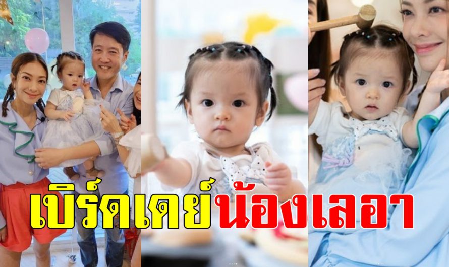 งานเบิร์ดเดย์ น้องเลอา ลูกสาว แป้ง-อรจิรา ต้อนรับอายุครบ 1ขวบ ครอบครัวพร้อมหน้า