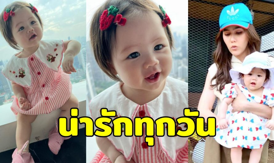 เปิดลุคน่ารัก น้องแอบิเกล ลูกสาว ชมพู่-น็อต แต่งตัวสวยทุกวันเลย