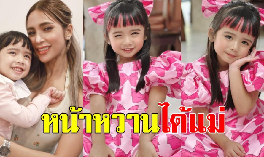 เปิดภาพ น้องดิสนีย์ ลูกสาว อุ้ม-ลักขณา สวยสดใสลูกคุณลูกใจ