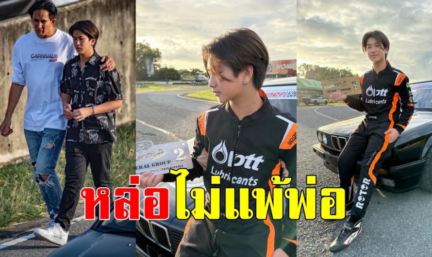 น้องโรเตอร์ ลูกชายคนเล็ก พีท-ทองเจือ เป็นหนุ่มเต็มตัว หล่อเกินต้าน